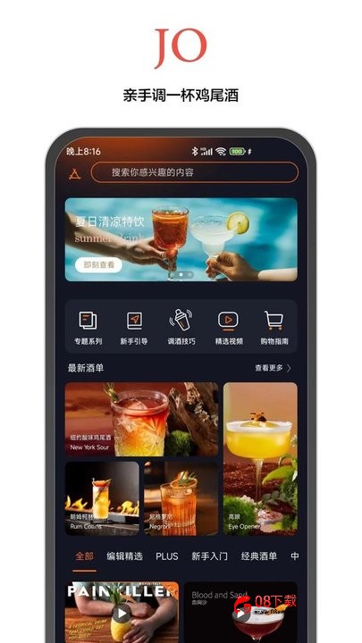 jo鸡尾酒手机版 jo鸡尾酒软件下载