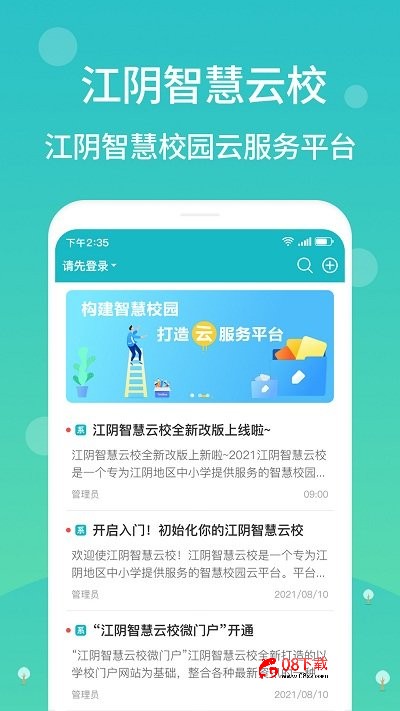 江阴智慧云校苹果版 江阴智慧云校ios客户端下载