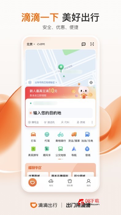 滴滴出行官方正版app2024 滴滴出行app最新手机版免费下载安装